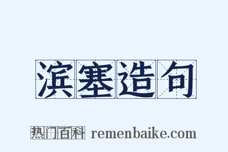 滨塞造句是什么意思的图片